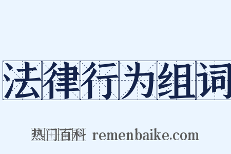 法律行为组词是什么意思的图片